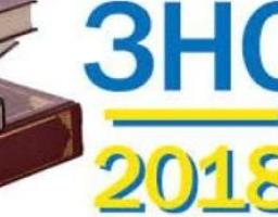 Нововведення при проведенні ЗНО – 2018