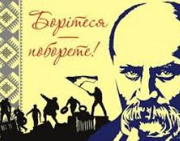 «І забудеться срамотня давняя година, І оживе добра слава, слава України… Обніміться ж, брати мої. Молю вас, благаю!»