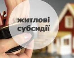 До Уваги отримувачів пільг та житлових субсидій!