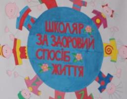«Моє здоров’я – мій вибір»