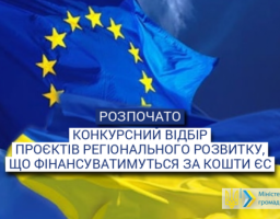 Мінрегіон розпочинає конкурсний відбір проєктів регіонального розвитку, що фінансуватимуться за кошти ЄС