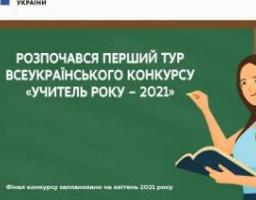Розпочався конкурс «Учитель року – 2021»