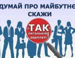 Управління соціального захисту населення доводить до відома роботодавців та громадян "Легалізація трудових відносин"