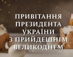 Привітання Володимира Зеленського з Великоднем