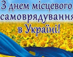 Шановні керівники, депутати та працівники  органів місцевого самоврядування!