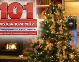 ДСНС попереджає: основні правила пожежної та техногенної безпеки, яких слід дотримуватись при підготовці та проведенні святкування Новорічних свят