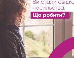 Ти став свідком насильства - НЕ МОВЧИ!!!!ВІДРЕАГУЙ!!!!!!!!!