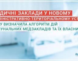 Новий адмінтерустрій: НСЗУ визначила алгоритм дій комунальних медзакладів та їх власників 