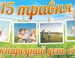 Привітання з нагоди Міжнародного дня сім’ї