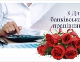 20 травня - День банківського працівника в Україні