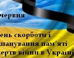 22 червня – День скорботи і вшанування пам’яті жертв війни