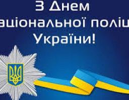 Привітання керівництва Міловського району  з нагоди Дня Національної поліції України