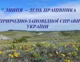 Привітання керівництва Міловського району  з Днем працівника природно-заповідної справи!