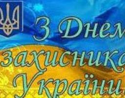 Привітання керівництва Міловського району з нагоди Дня захисника України і Днем українського козацтва!