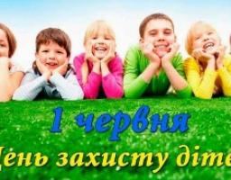 З днем захисту дітей !