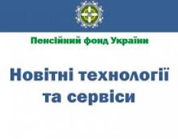 Про можливості новітніх сервісів вебпорталу Пенсійного фонду України