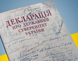«30 років Декларації про державний суверенітет України»