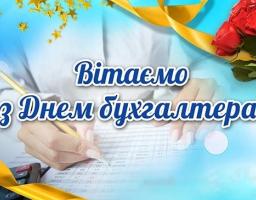 Привітання керівництва Міловського району  з нагоди Дня бухгалтера