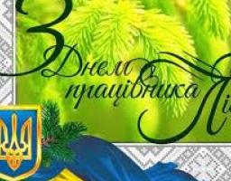 Привітання керівництва Міловського району з нагоди професійного свята – Дня працівника лісу