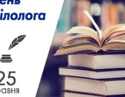 25 травня — День філолога