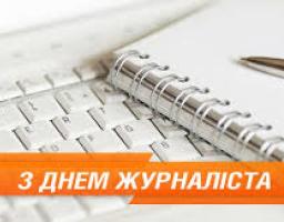 Привітання голови Міловської районної державної адміністрації  Віталія Рукавіцина та голови Міловської районної ради Юрія Кошути  з нагоди Дня журналіста