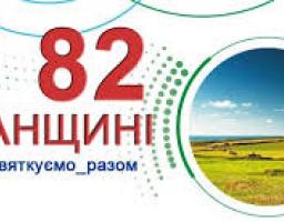 Вітання з нагоди 82-ої річниці утворення славної Луганщини