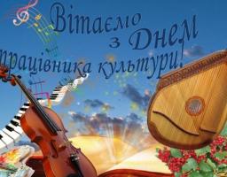 Привітання керівництва Міловського району з Всеукраїнським днем працівників культури та майстрів народного мистецтва