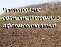 Встановлено строк оформлення земельних ділянок власникам земельних часток (паїв)