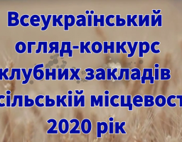 Відбувся відбірковий тур регіонального етапу Всеукраїнського огляду-конкурсу клубних закладів у сільській місцевості серед клубних закладів Міловського району