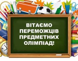 Шкільні олімпіади