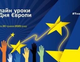 Онлайн уроки до Дня Європи