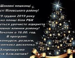 19 грудня - відкриття головної ялинки району