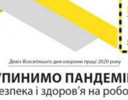 Цьогоріч Україна відзначатиме День охорони праці з новим гаслом