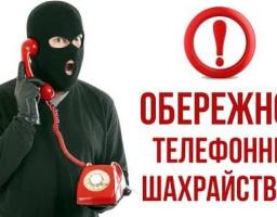 Обережно, шахраї!