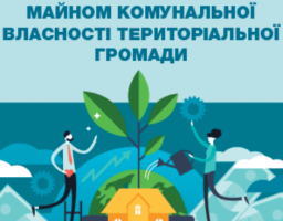 Інструменти управління майном громади – посібник від Програма DOBRE 