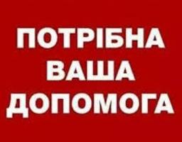 Жановні жителі Міловського району! Не будьте байдужими! Потрібна Ваша допомога