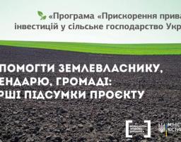 Прискорення приватних інвестицій