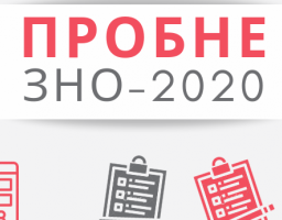 Відсьогодні можна зареєструватися на пробне ЗНО