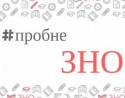 Увага! Із 5 січня розпочнеться реєстрація на пробне ЗНО-2021