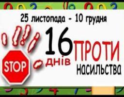 Всеукраїнська акція «16 днів проти насильства»
