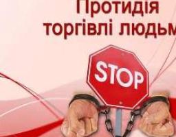 30 липня - Всесвітній день боротьби з торгівлею людьми