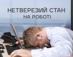 Біловодське відділення Фонду соціального страхування України у Луганській області інформує: Відповідальність за появу на роботі у нетверезому стані, стані наркотичного чи токсичного сп’яніння