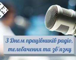 Привітання керівництва Міловського району з нагоди Дня працівників радіо, телебачення та зв’язку