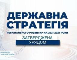 Уряд затвердив Державну стратегію регіонального розвитку на 2021-2027 роки