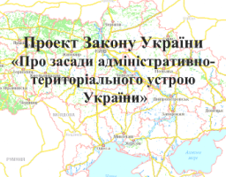 Уряд подав у Верховну Раду України проєкт Закону «Про засади адміністративно-територіального устрою України» 