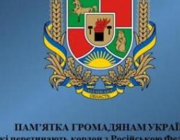 Пам’ятка громадянам України, які перетинають кордон з Російською Федерацією