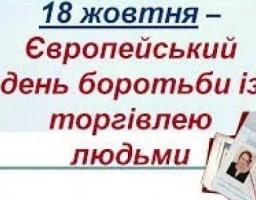 Європейський день боротьби з торгівлею людьми