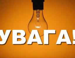 Увага! Планові відключення електроенергії