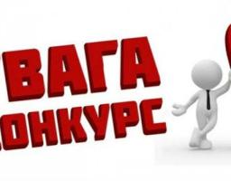 Оголошення про конкурс на заміщення посади керівника опорного навчального закладу «Міловська гімназія Міловської районної ради Луганської області»