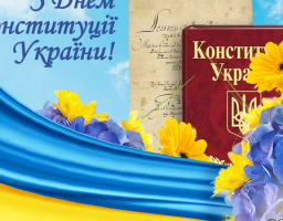 Привітання керівництва Міловського району  з нагоди Дня Конституції України!